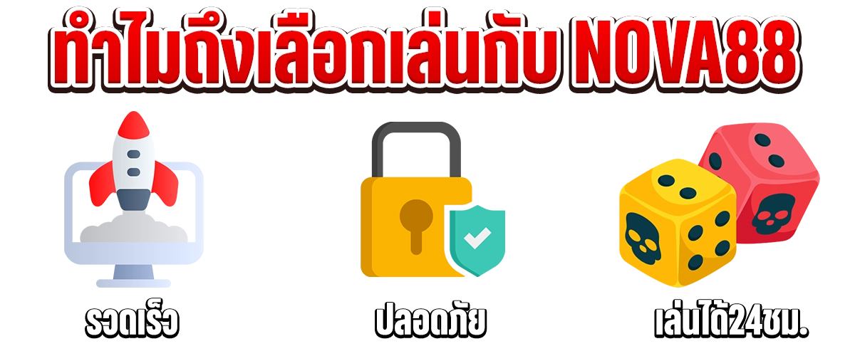 nova88 จุดเด่น รวดเร็ว ปลอดภัย เล่นได้ 24 ชม.