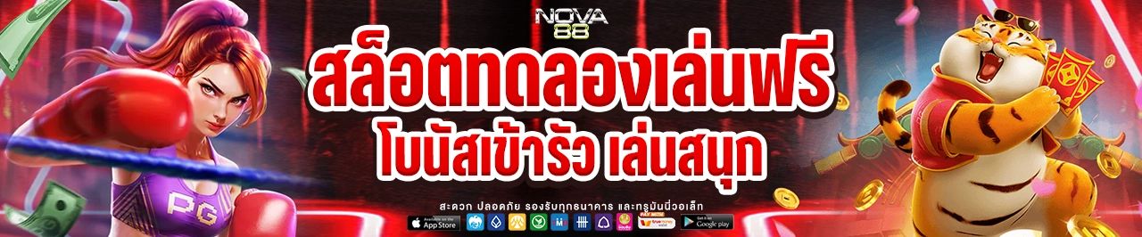 nova88 สล็อตทดลองเล่นฟรี โบนัสเข้ารัว เล่นสนุก